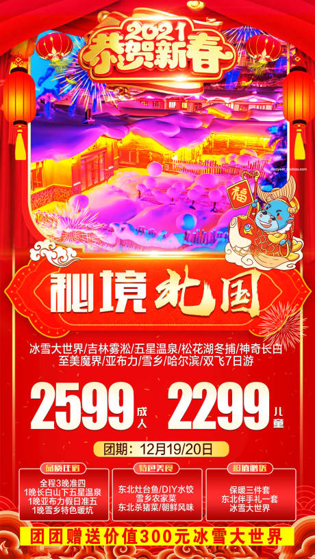 源文件下载【东北新年旅游海报】编号：20201218102136303