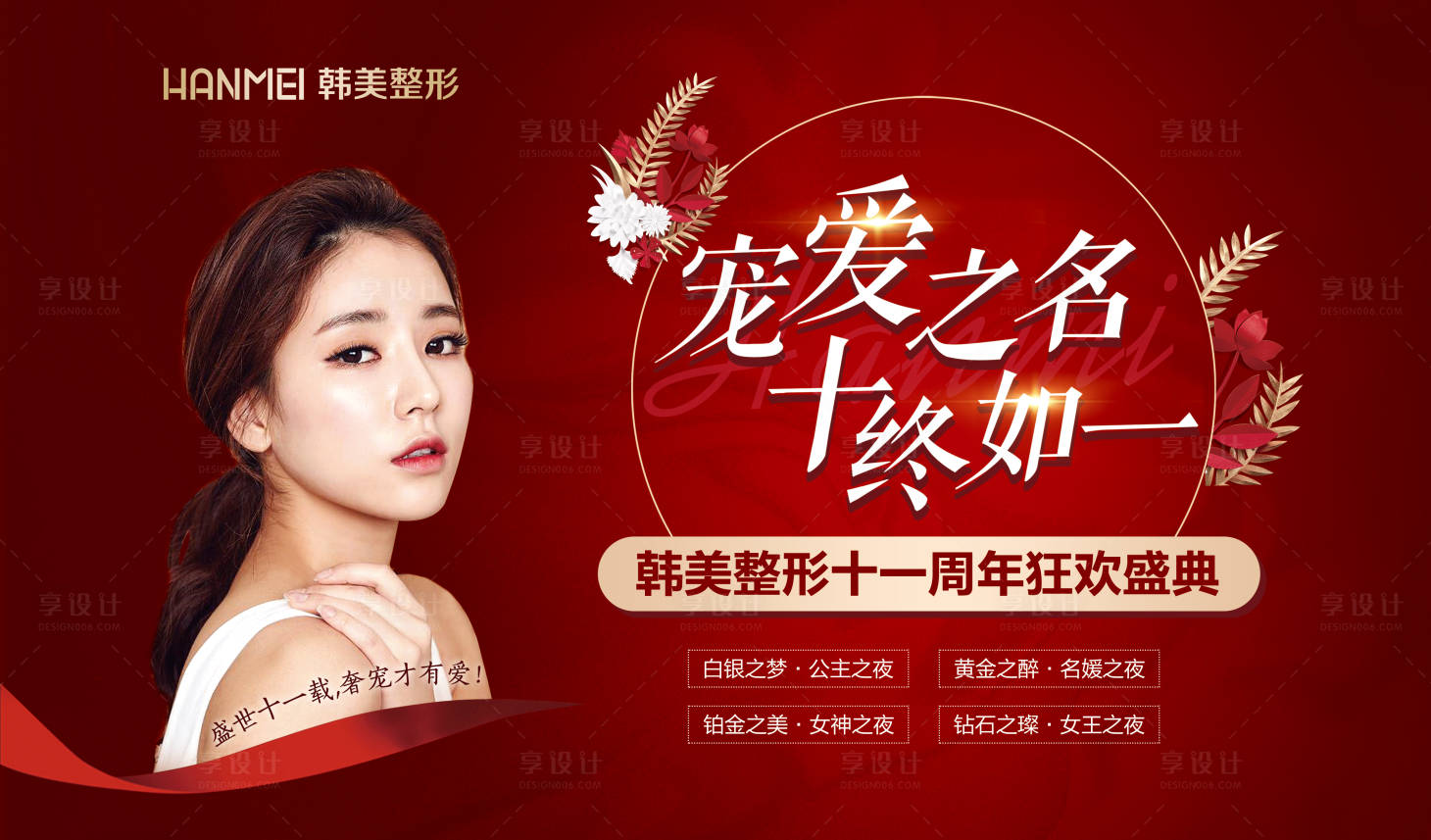 源文件下載【享設計】搜索編號：71200002888947184【醫美整形美容寵愛之名十終如一微信圖】