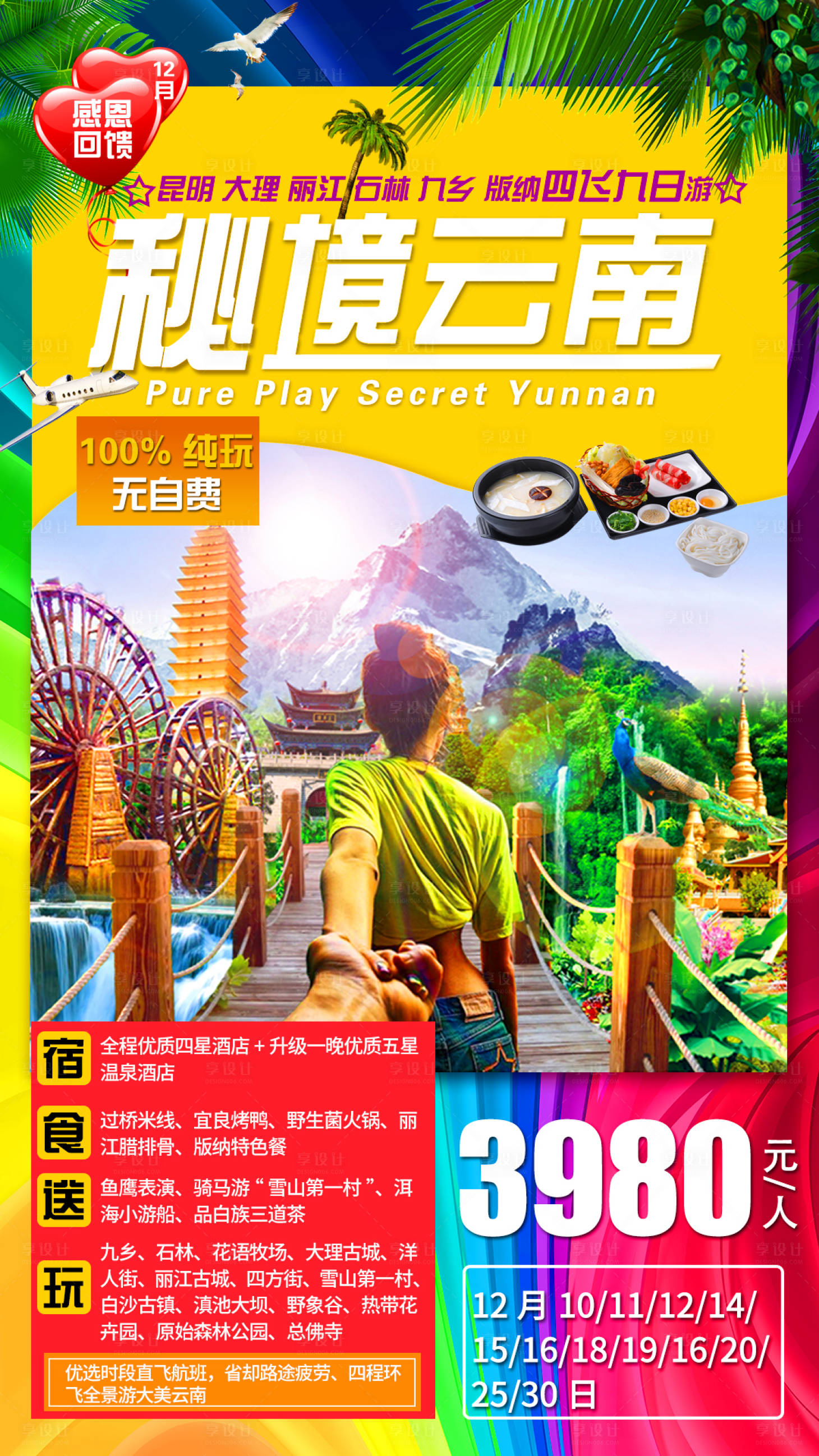 源文件下载【享设计】搜索编号：26640002753757661【秘境云南旅游海报】