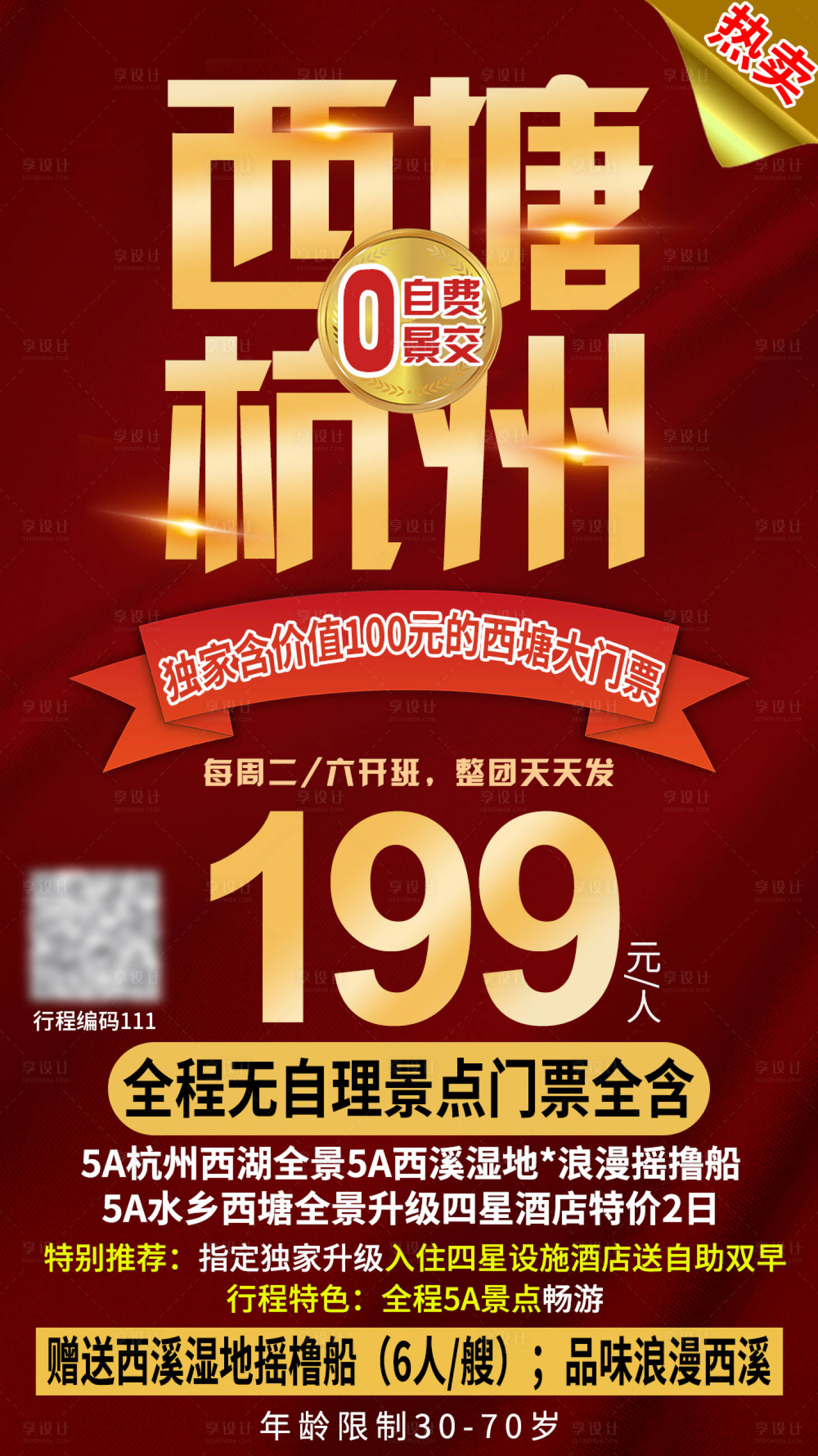 源文件下載【享設計】搜索編號：67720002872945487【西塘杭州旅游海報】
