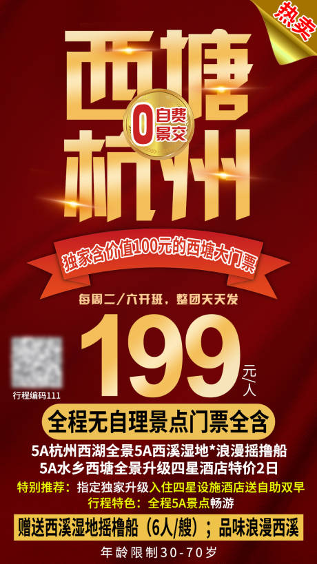 编号：20201211132226586【享设计】源文件下载-西塘杭州旅游海报