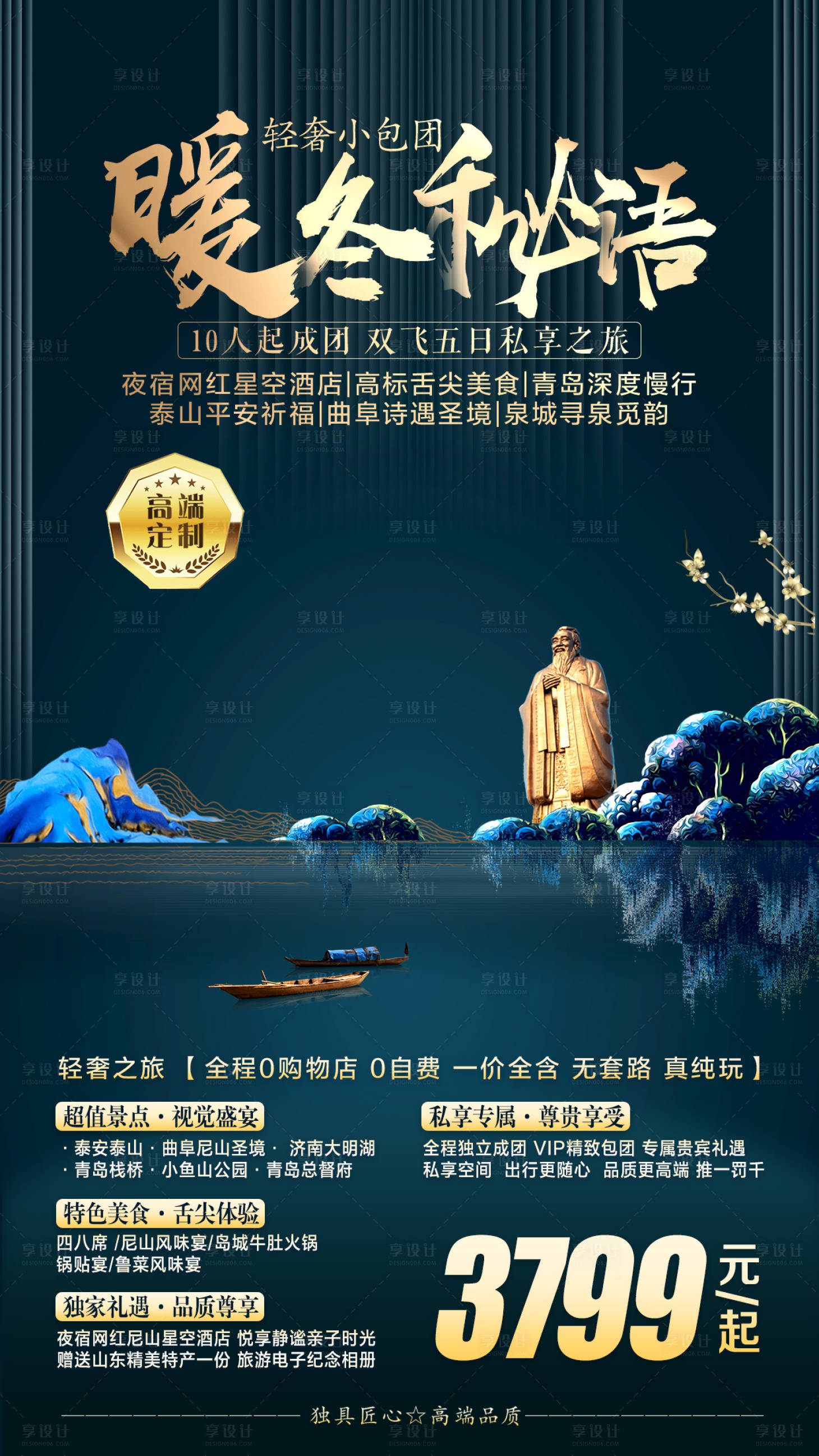 源文件下载【享设计】搜索编号：82120003037528913【中式高端旅游海报】