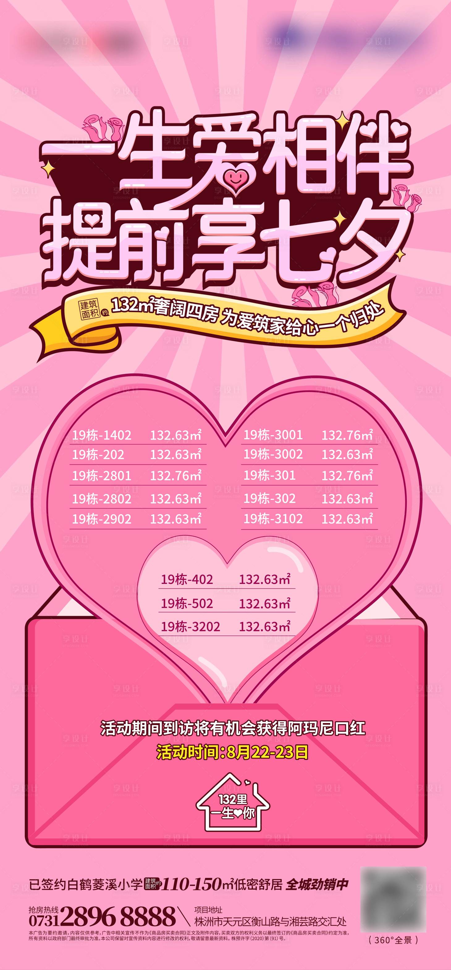 源文件下載【享設計】搜索編號：66230002898028740【七夕購房活動海報】
