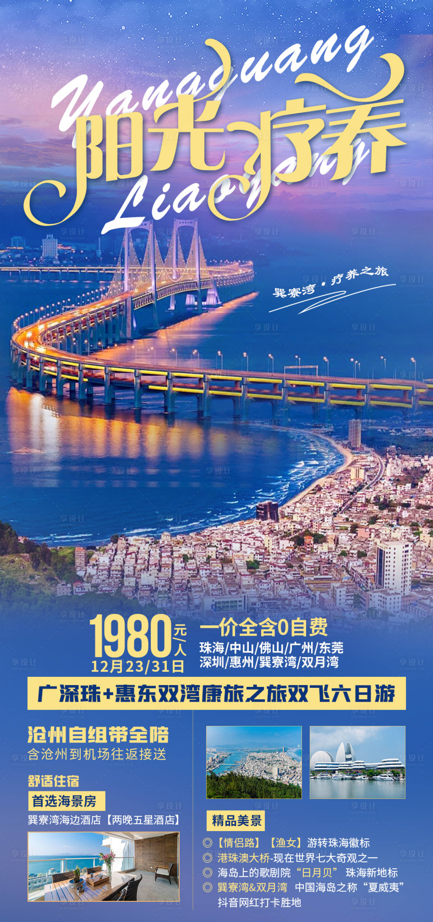 源文件下載【享設計】搜索編號：94550002891738980【陽光療養(yǎng)旅游海報】