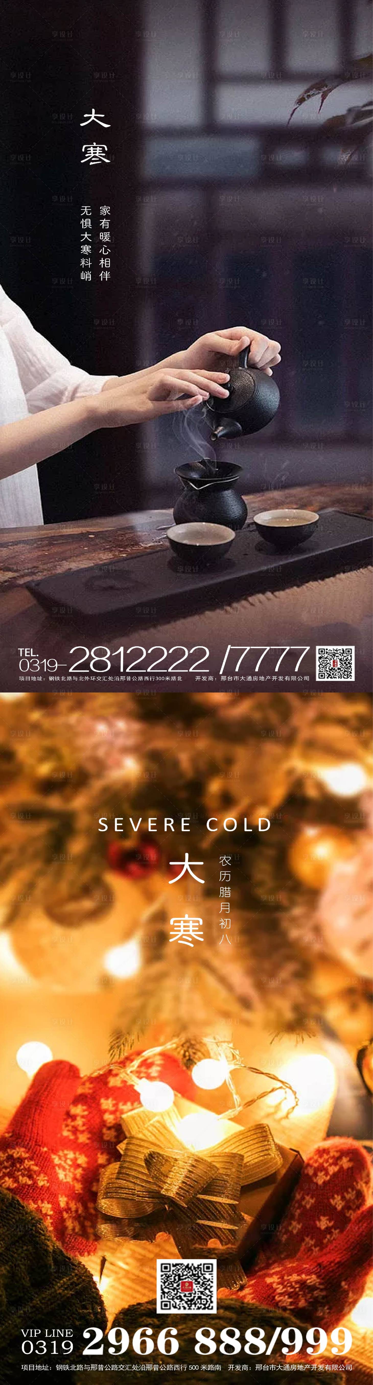 源文件下载【地产大寒节气移动端海报】编号：81920002966719891