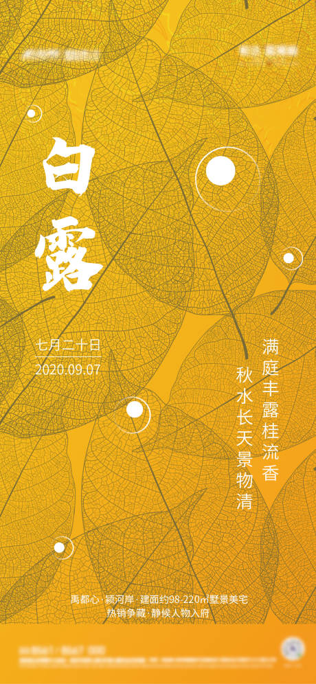 源文件下載【地產白露節氣海報】編號：59860002816833281
