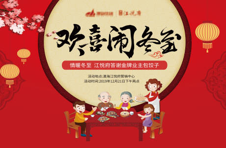 源文件下载【地产冬至暖场活动海报展板】编号：11830002843938243