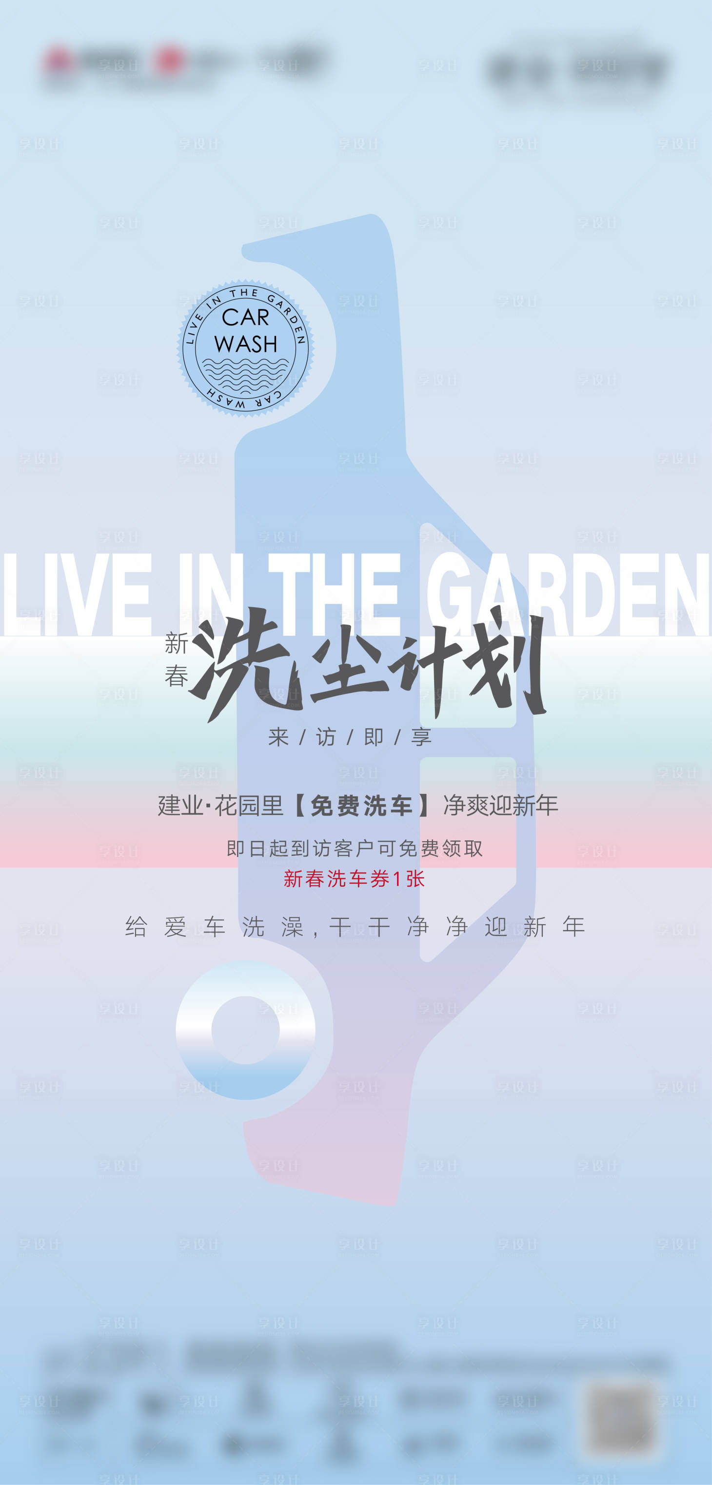 源文件下載【享設計】搜索編號：77360002924191665【房地產洗車價值點海報】