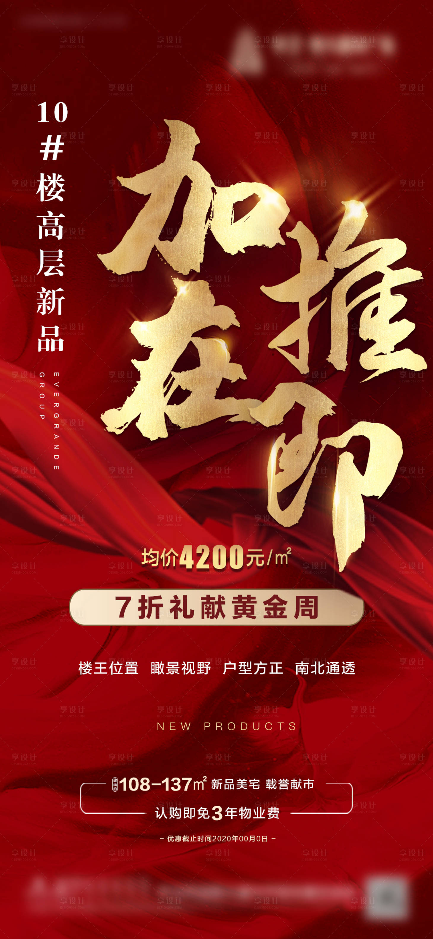 源文件下載【享設(shè)計(jì)】搜索編號(hào)：54780003073365704【房地產(chǎn)加推海報(bào)】