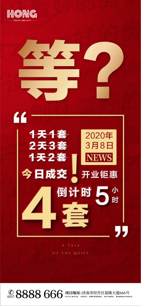 编号：20201230112255525【享设计】源文件下载-地产红色倒计时大字报海报