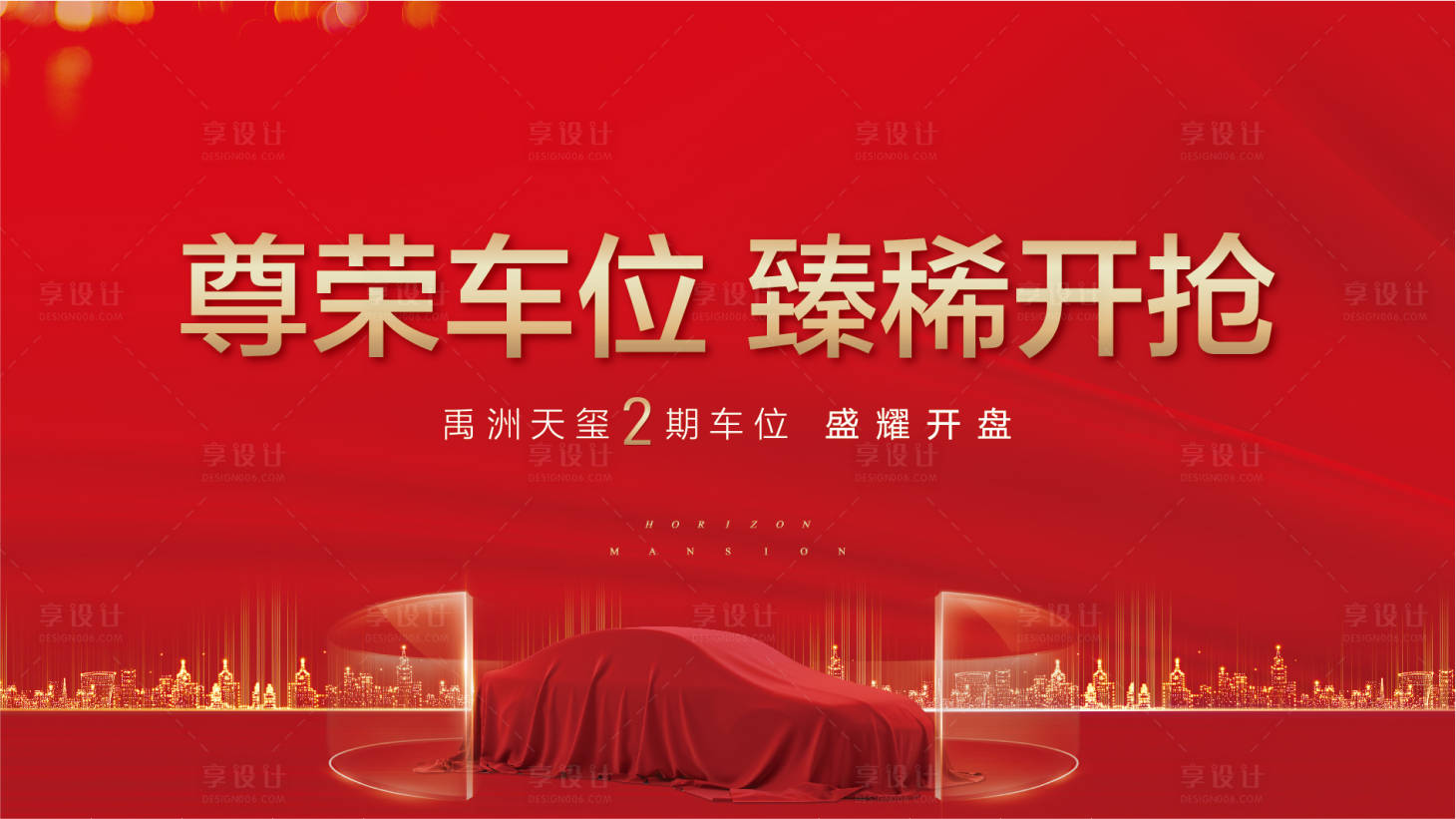 源文件下载【享设计】搜索编号：30620002759145868【地产车位开盘海报】