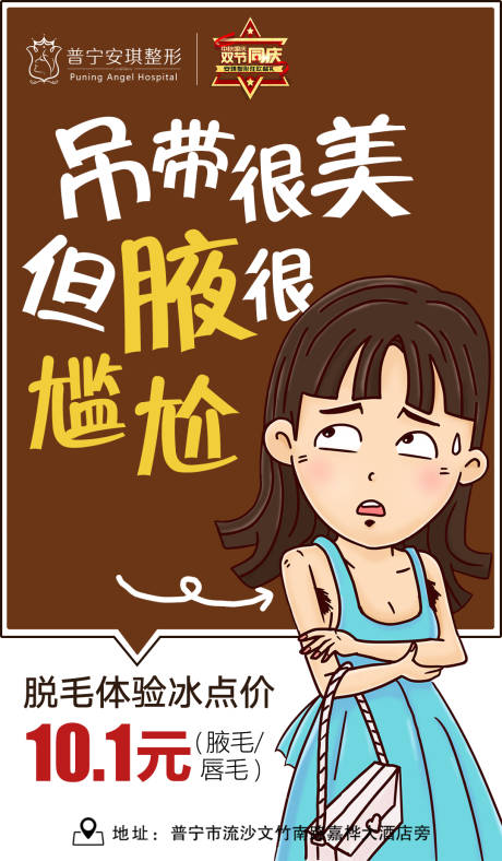 源文件下载【医美脱毛卡通海报】编号：83880002840701087
