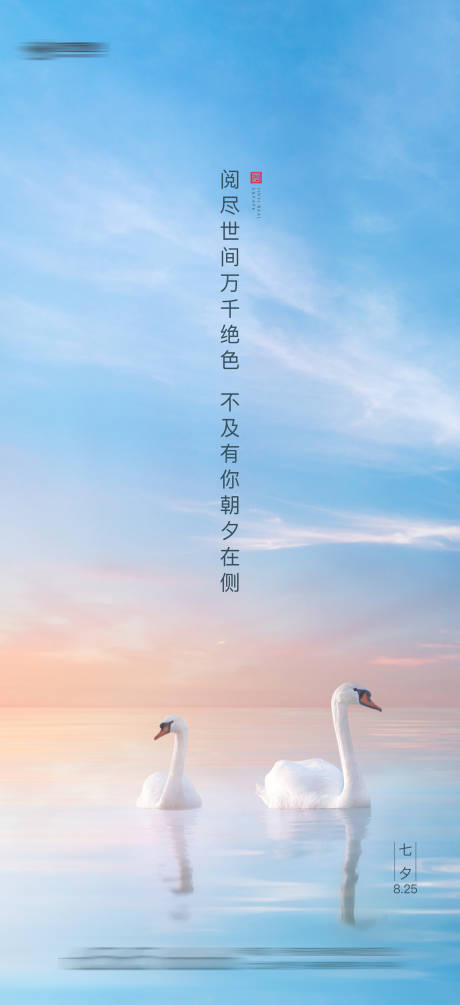 源文件下載【享設(shè)計】搜索編號：13600002756751202【七夕情人節(jié)天鵝海報】