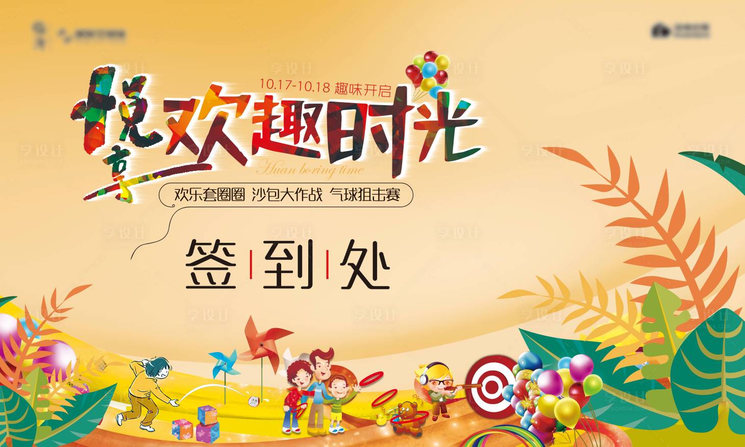 源文件下载【悦享欢趣时光 背景板签到处】编号：34870002957265078