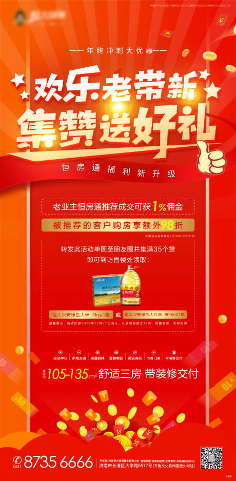 源文件下載【享設計】搜索編號：91740002899219419【地產老帶新集贊送禮活動海報】
