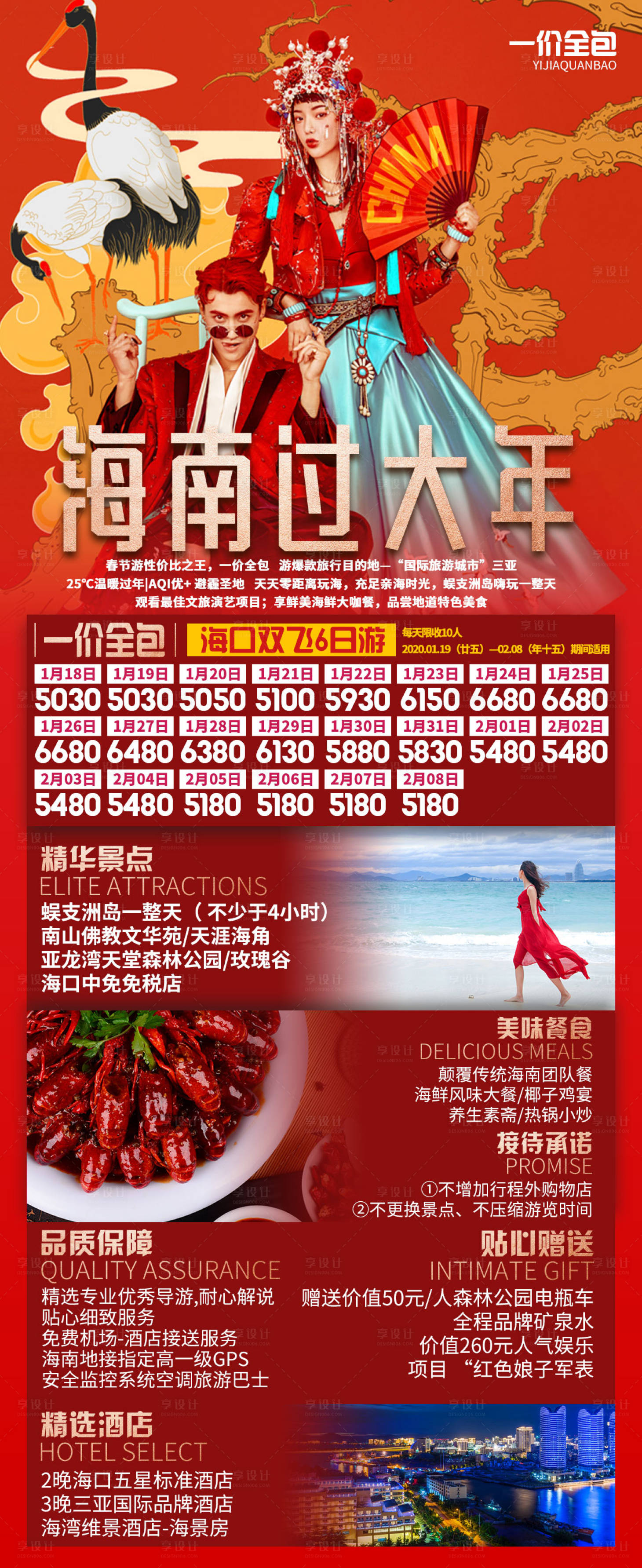 源文件下载【享设计】搜索编号：66810003093788160【海南过大年旅游海报】