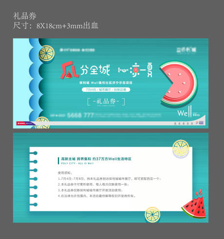 源文件下载【地产清凉一夏活动礼品券】编号：77080003030027419