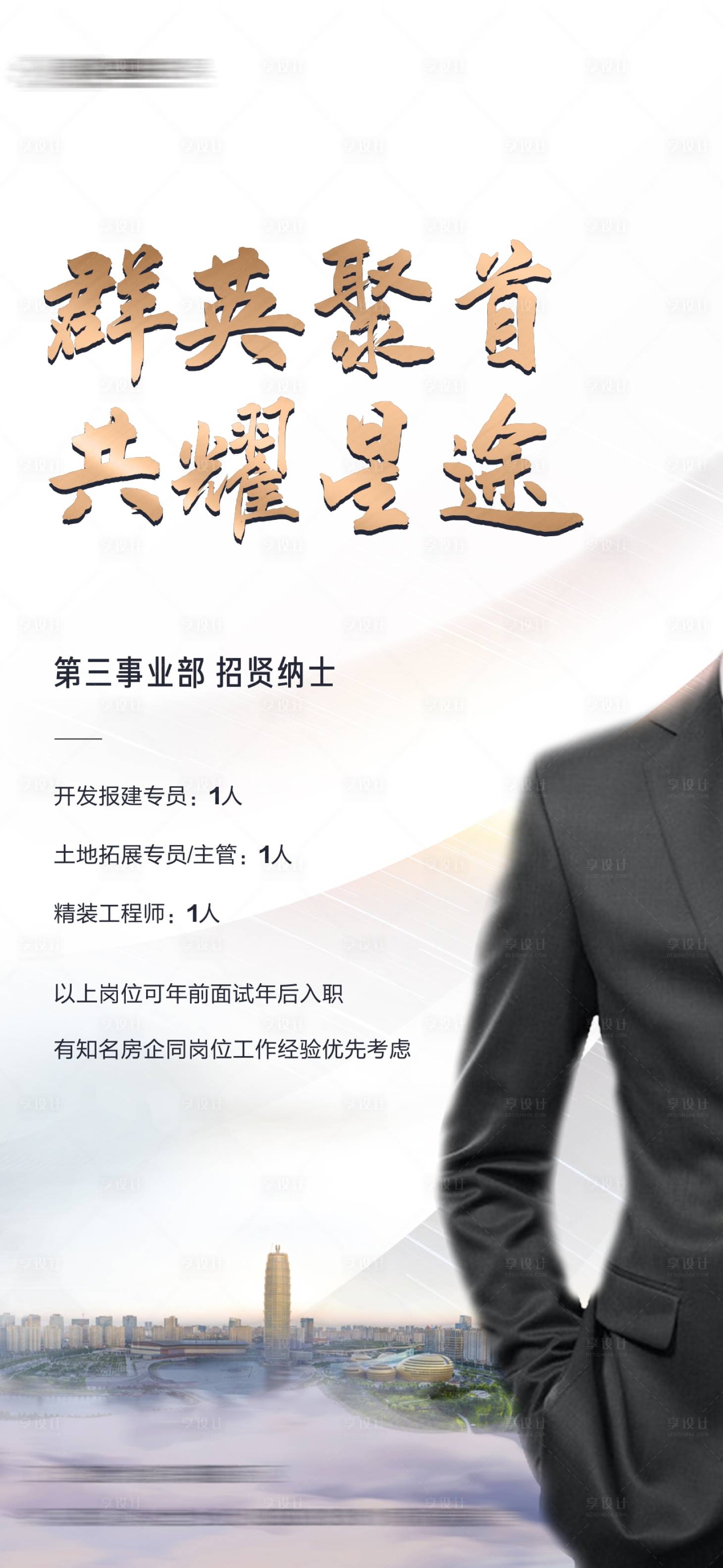 源文件下载【享设计】搜索编号：87170002960795391【地产招聘海报】