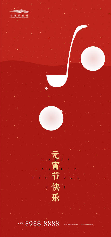 源文件下載【享設計】搜索編號：12160002976887663【元宵節】