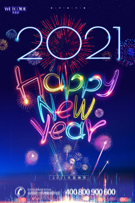源文件下载【享设计】搜索编号：22020003033663572【2021新年快乐海报】