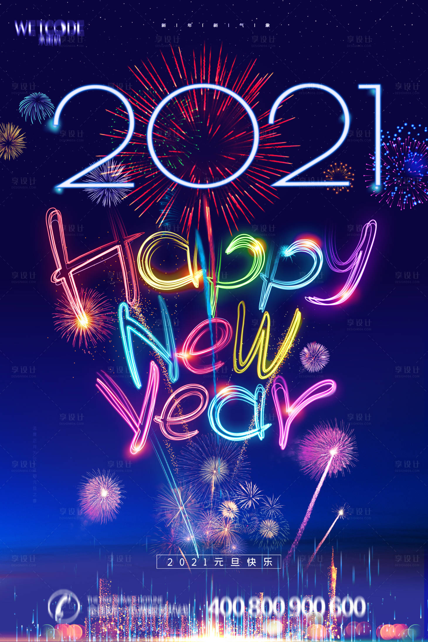 源文件下载【享设计】搜索编号：22020003033663572【2021新年快乐海报】