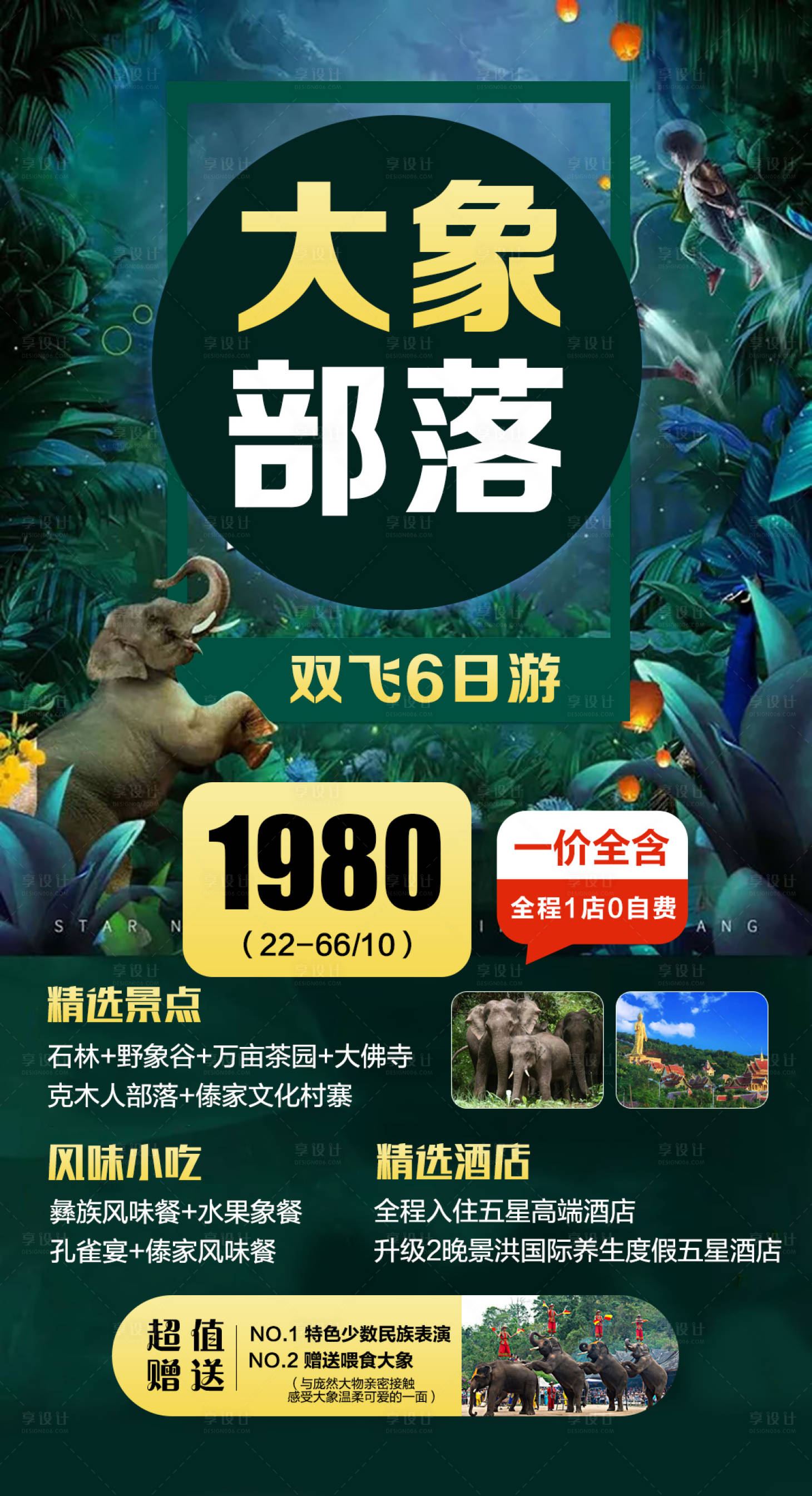 源文件下载【享设计】搜索编号：84820002794649955【西双版纳旅游海报】