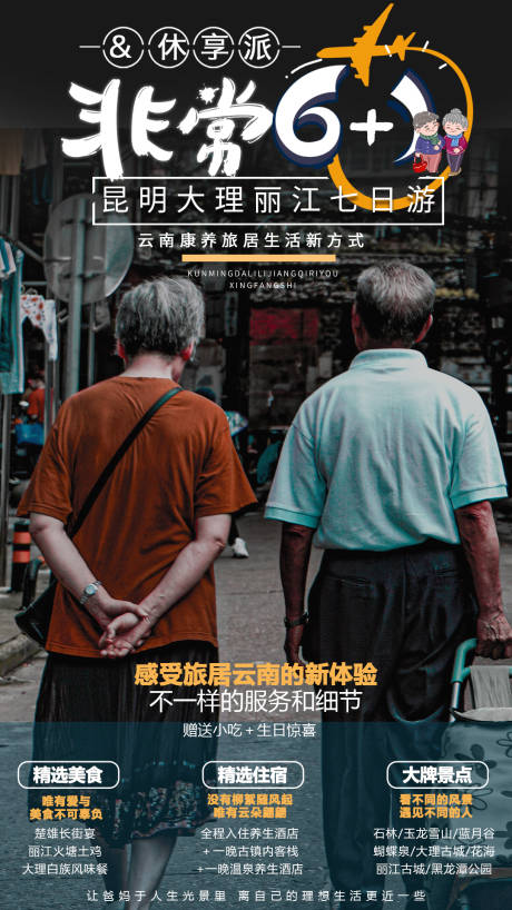 源文件下載【昆明老年旅游海報】編號：19900003066499897