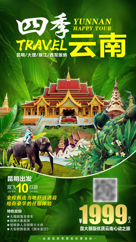 源文件下载【四季云南旅游海报】编号：34280003030575096