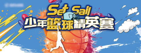 源文件下载【享设计】搜索编号：45280002937402279【少儿篮球比赛活动背景板】
