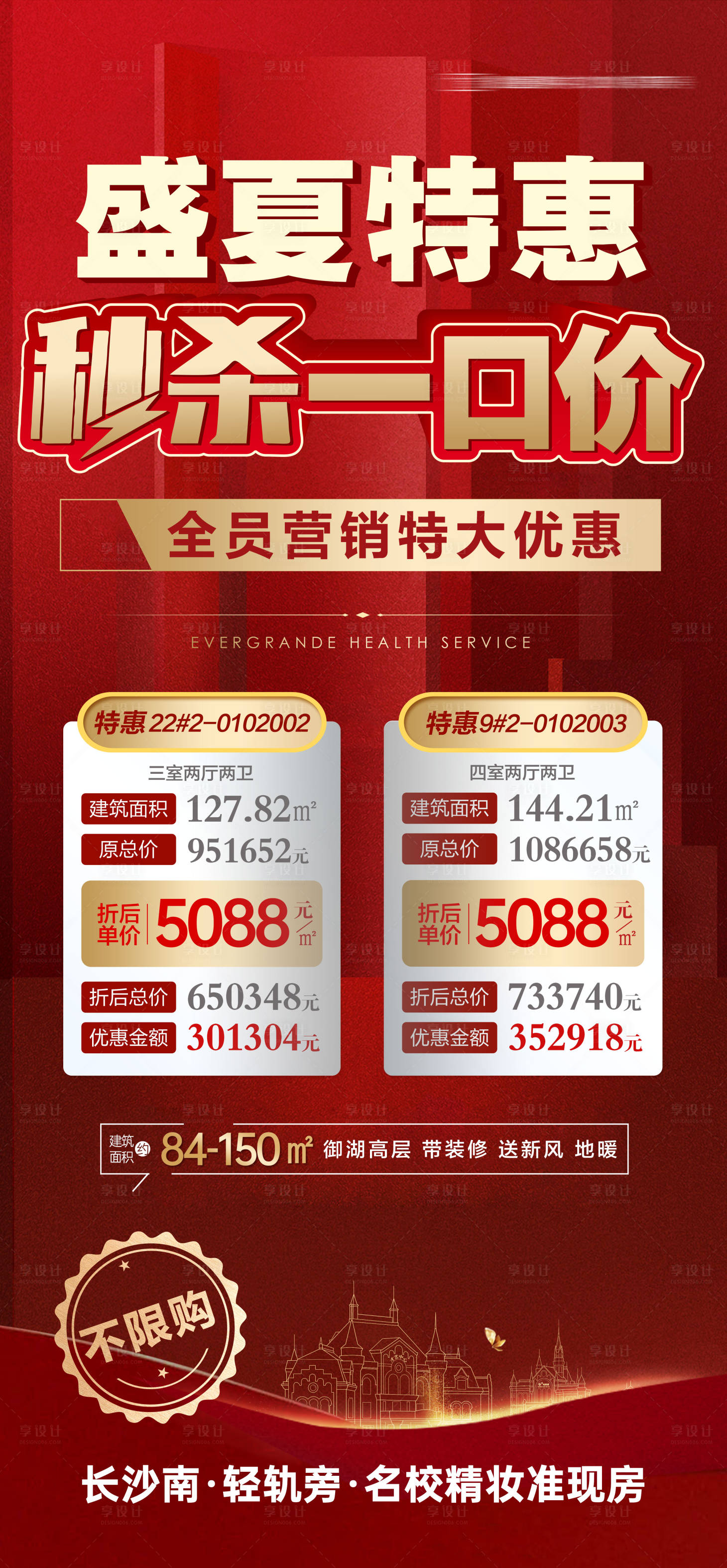 源文件下载【享设计】搜索编号：92190003005091512【地产全员营销特价房源海报】