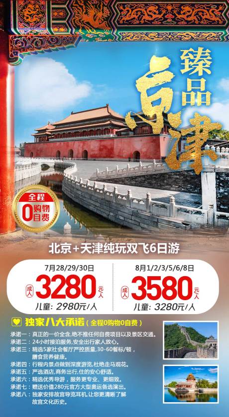 源文件下载【北京旅游海报】编号：20100003083884945