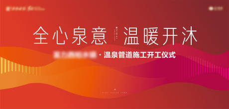 源文件下载【温泉红色开业开工仪式背景板】编号：86470002982485978