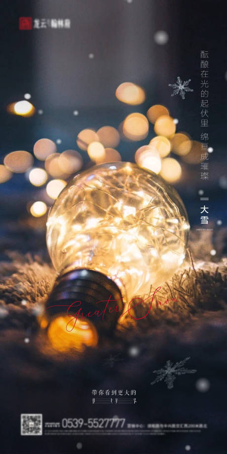 源文件下载【享设计】搜索编号：32980002788045967【大雪节气移动端海报】
