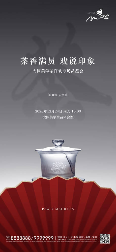 编号：20201224160726159【享设计】源文件下载-房地产茶艺戏曲活动海报