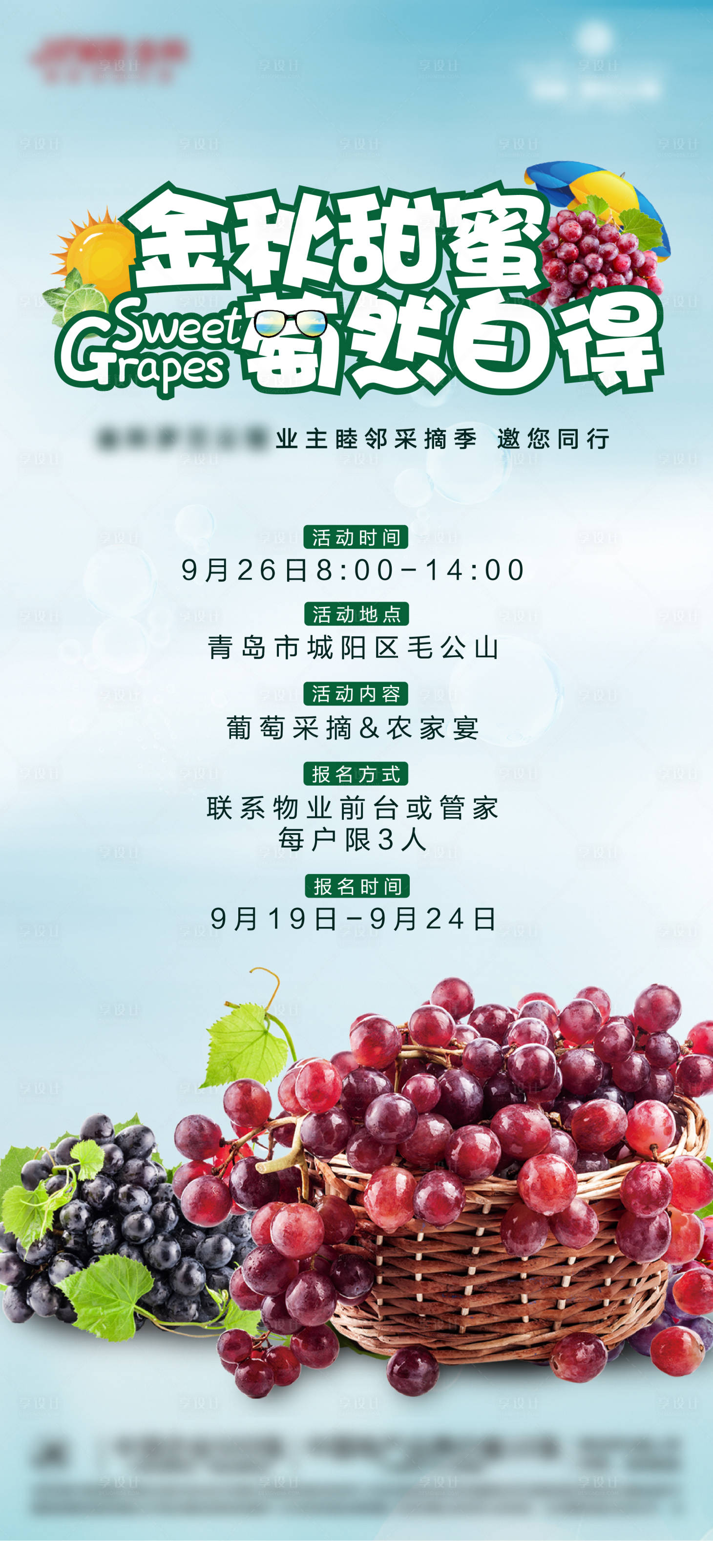 源文件下载【享设计】搜索编号：64410002869023538【房地产葡萄采摘活动海报】