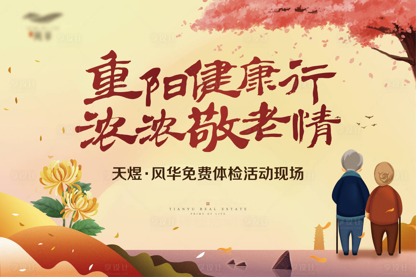 源文件下載【享設計】搜索編號：70460002814695131【重陽活動主畫面展板】