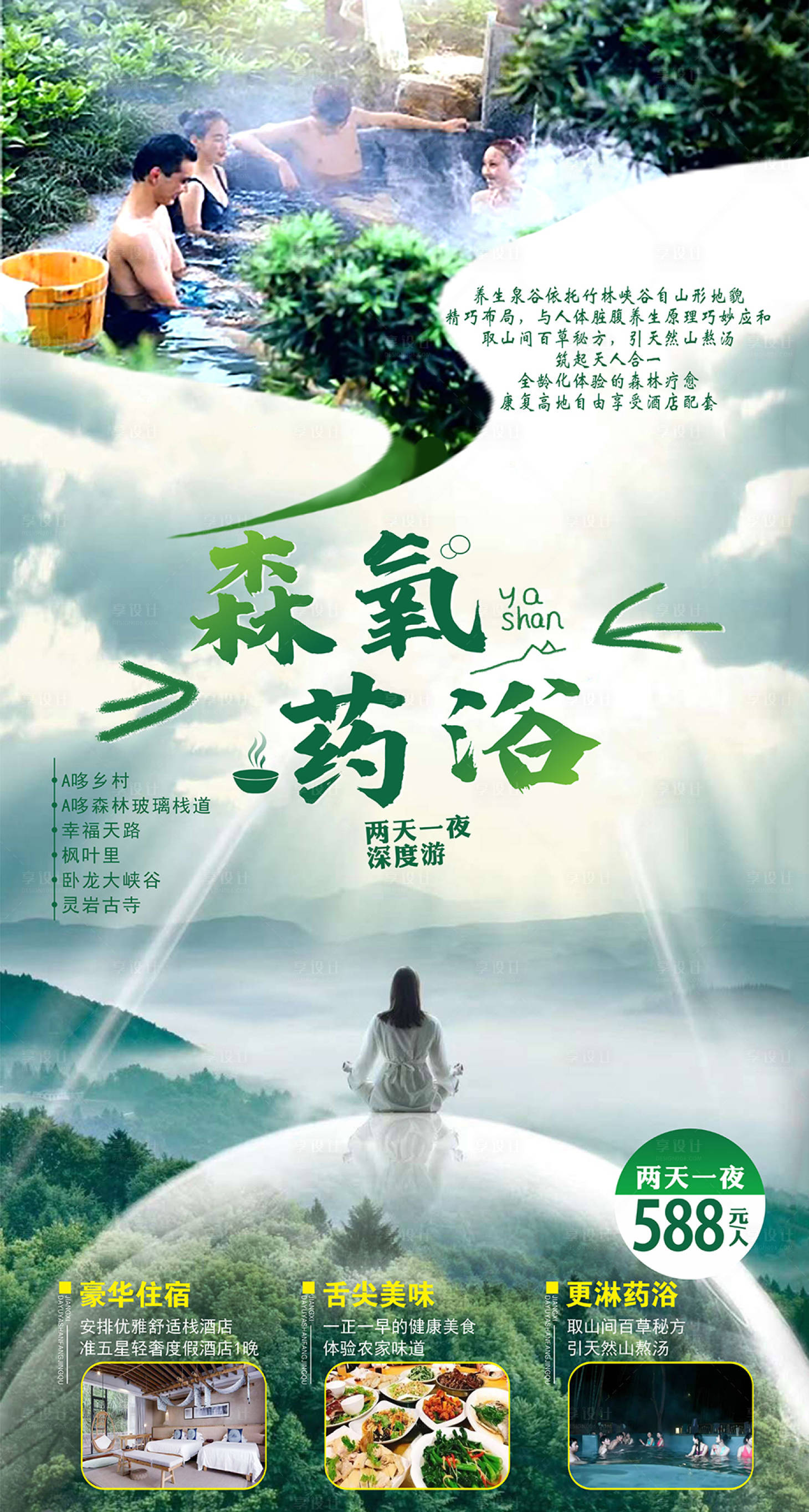 源文件下載【享設(shè)計(jì)】搜索編號(hào)：53620003062139053【藥浴旅游藥浴海報(bào)】