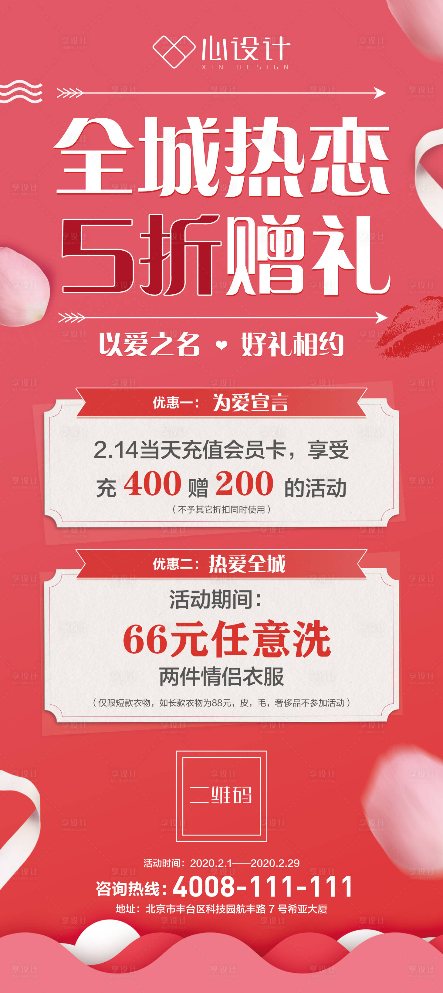 源文件下载【享设计】搜索编号：38010002848861300【全城热恋情人节促销海报】