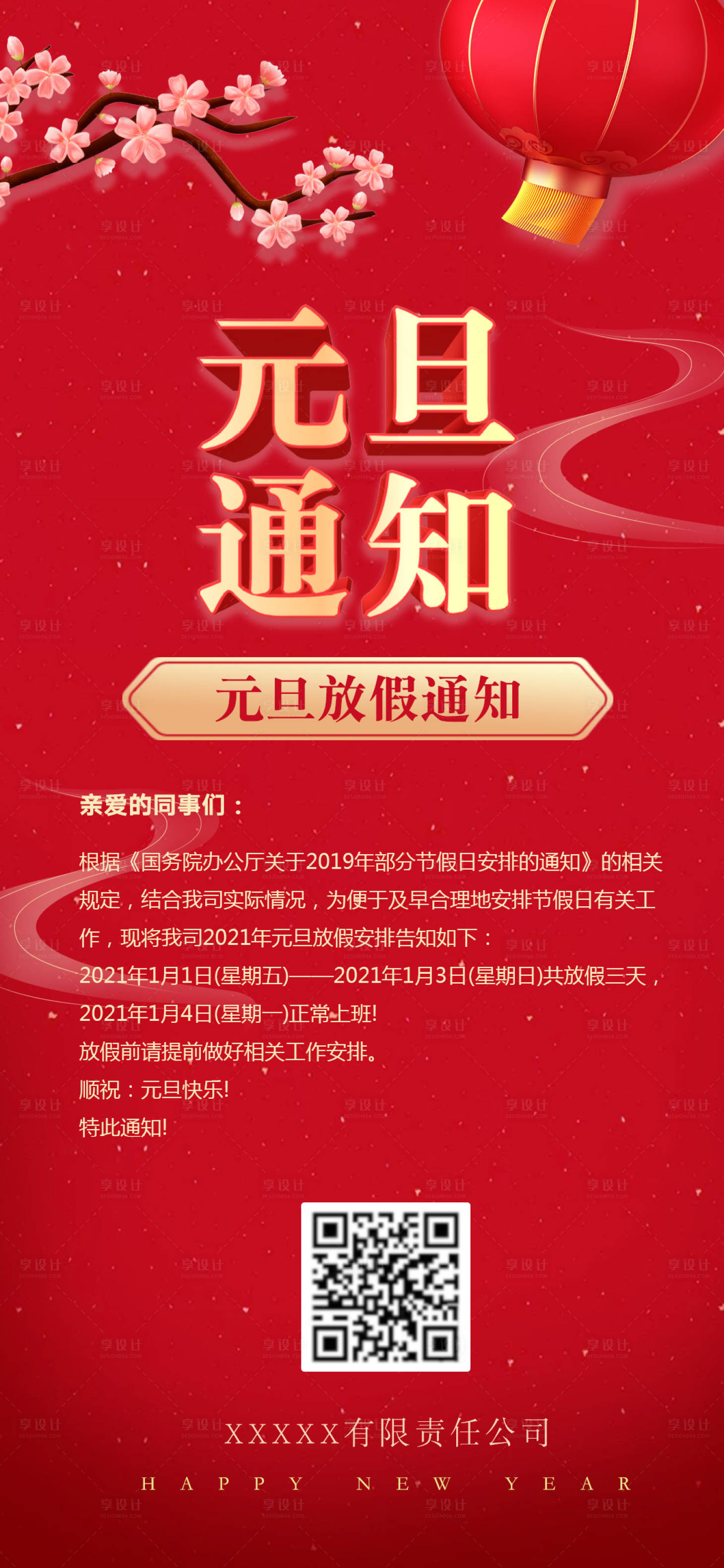 源文件下载【享设计】搜索编号：59310003029444517【元旦放假通知移动端海报】