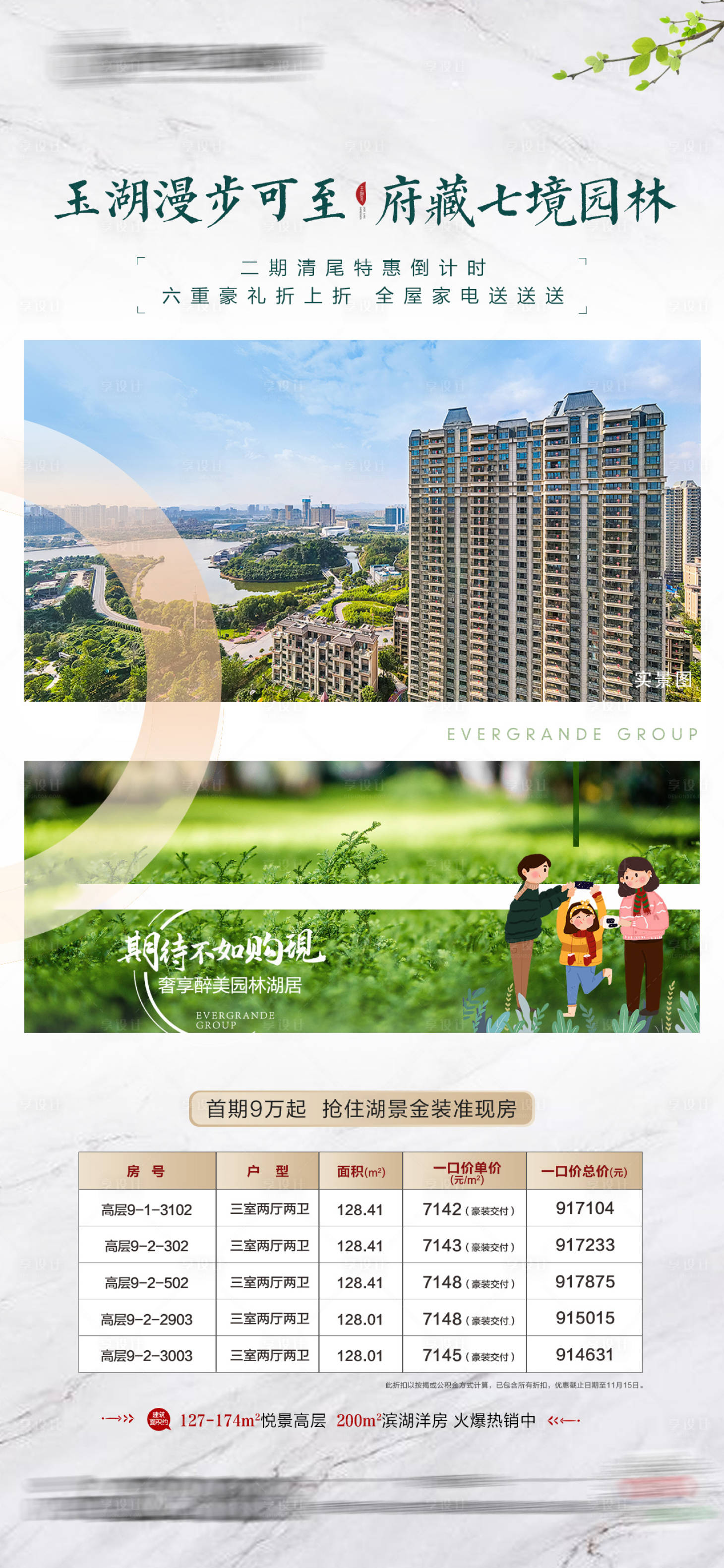 源文件下载【享设计】搜索编号：25320002875899067【地产园林特价房海报】
