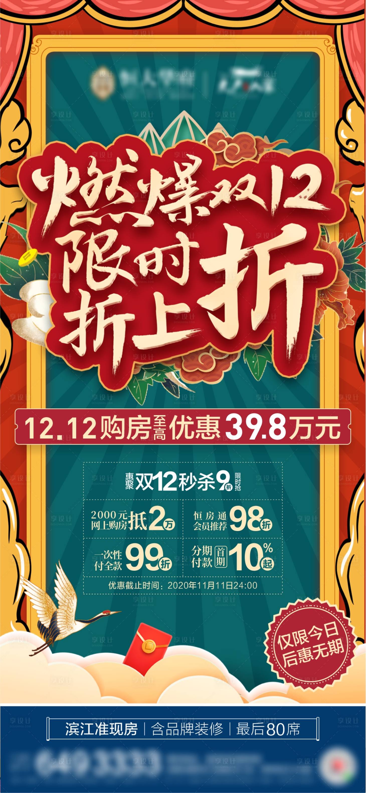 源文件下載【享設計】搜索編號：25110002744411518【地產燃爆雙十二特惠購房海報】