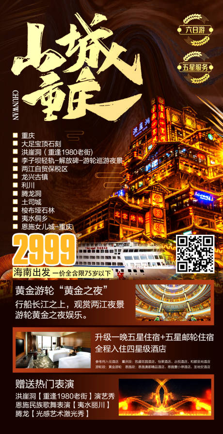 编号：20201216102642061【享设计】源文件下载-山城重庆旅游海报