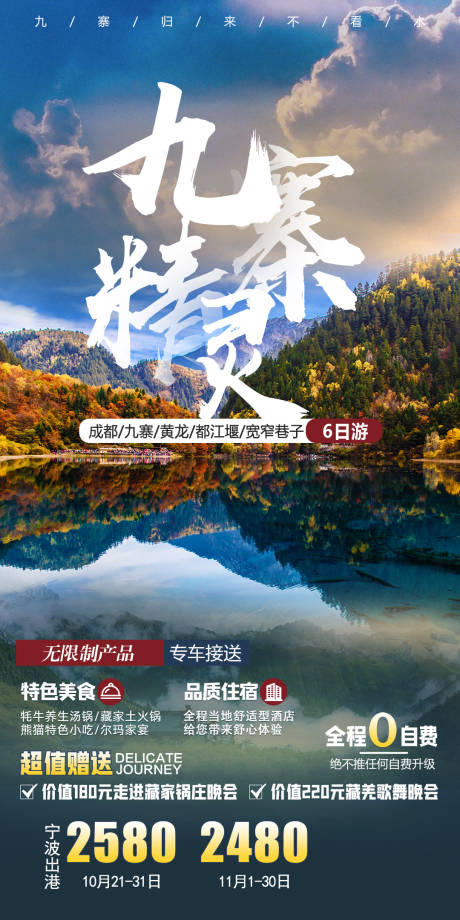 源文件下载【九寨旅游海报】编号：29310002828845531