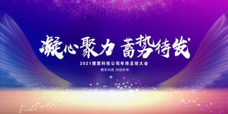 源文件下载【2021年终总结大会展板】编号：14850003113281796