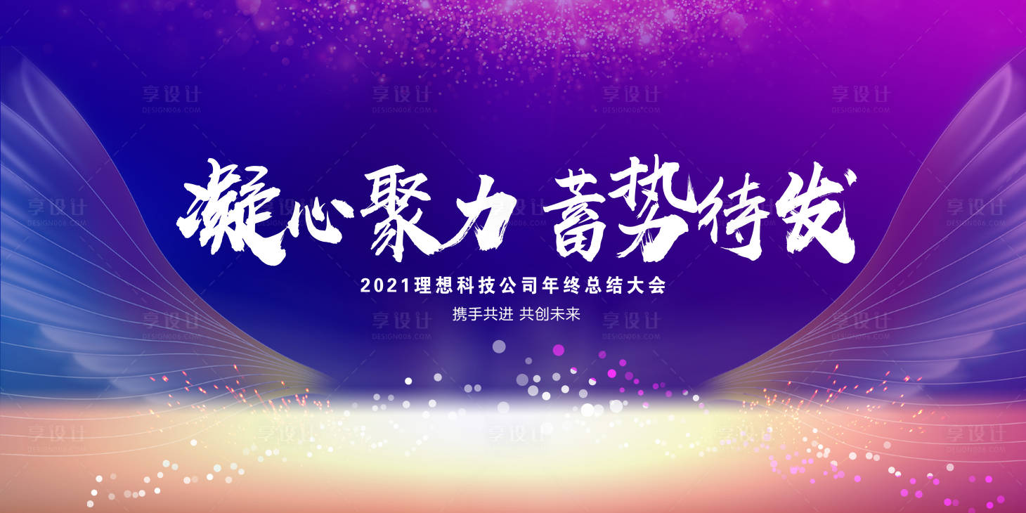 源文件下載【享設計】搜索編號：14850003113281796【2021年終總結大會展板】