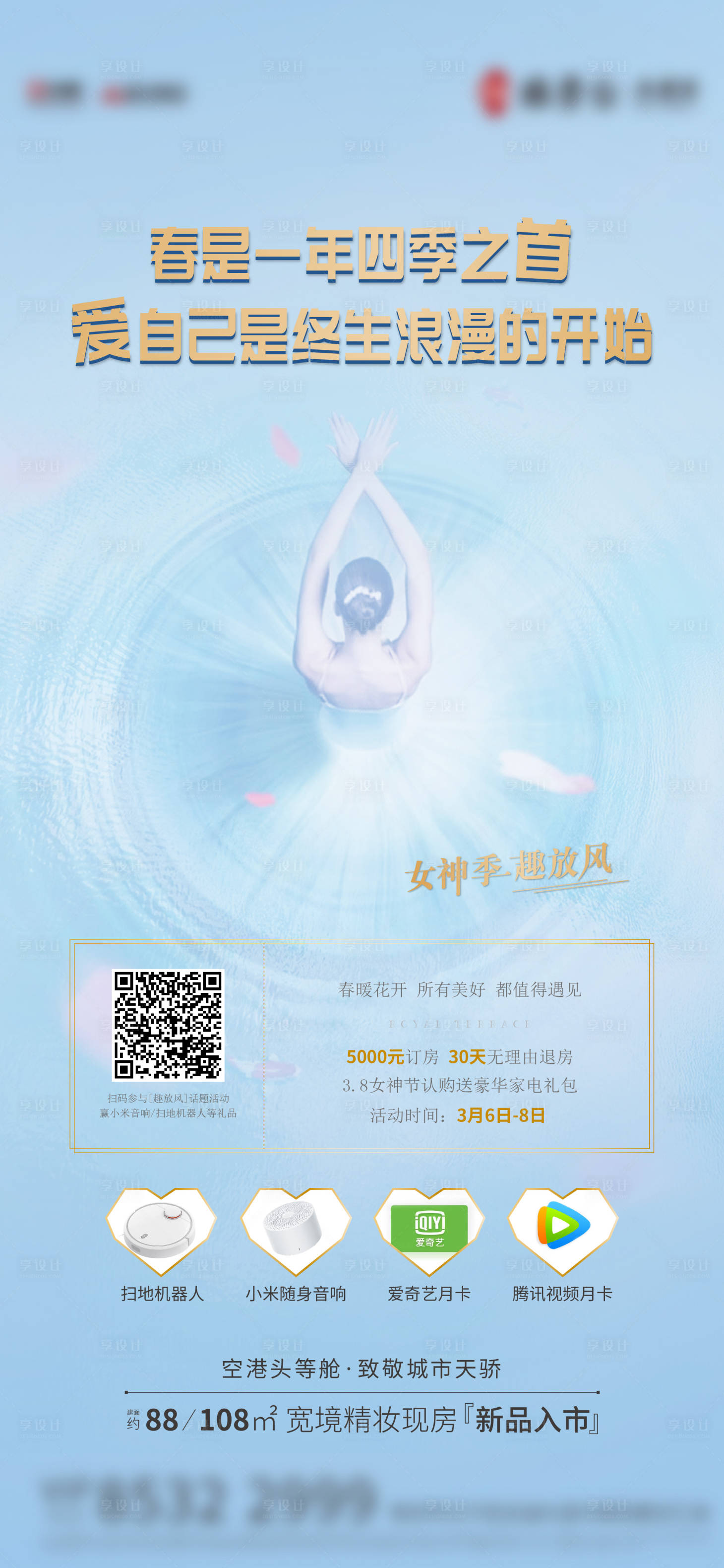 源文件下载【享设计】搜索编号：99760002889654069【地产女神节活动刷屏海报】