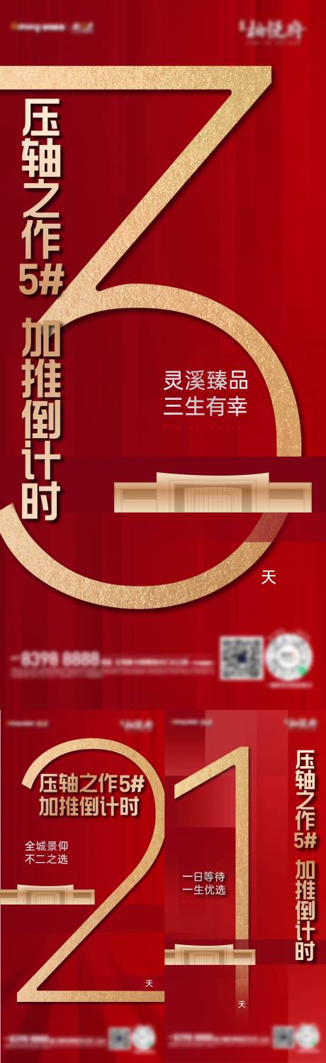 源文件下载【享设计】搜索编号：41470003020622014【楼号加推倒计时海报】