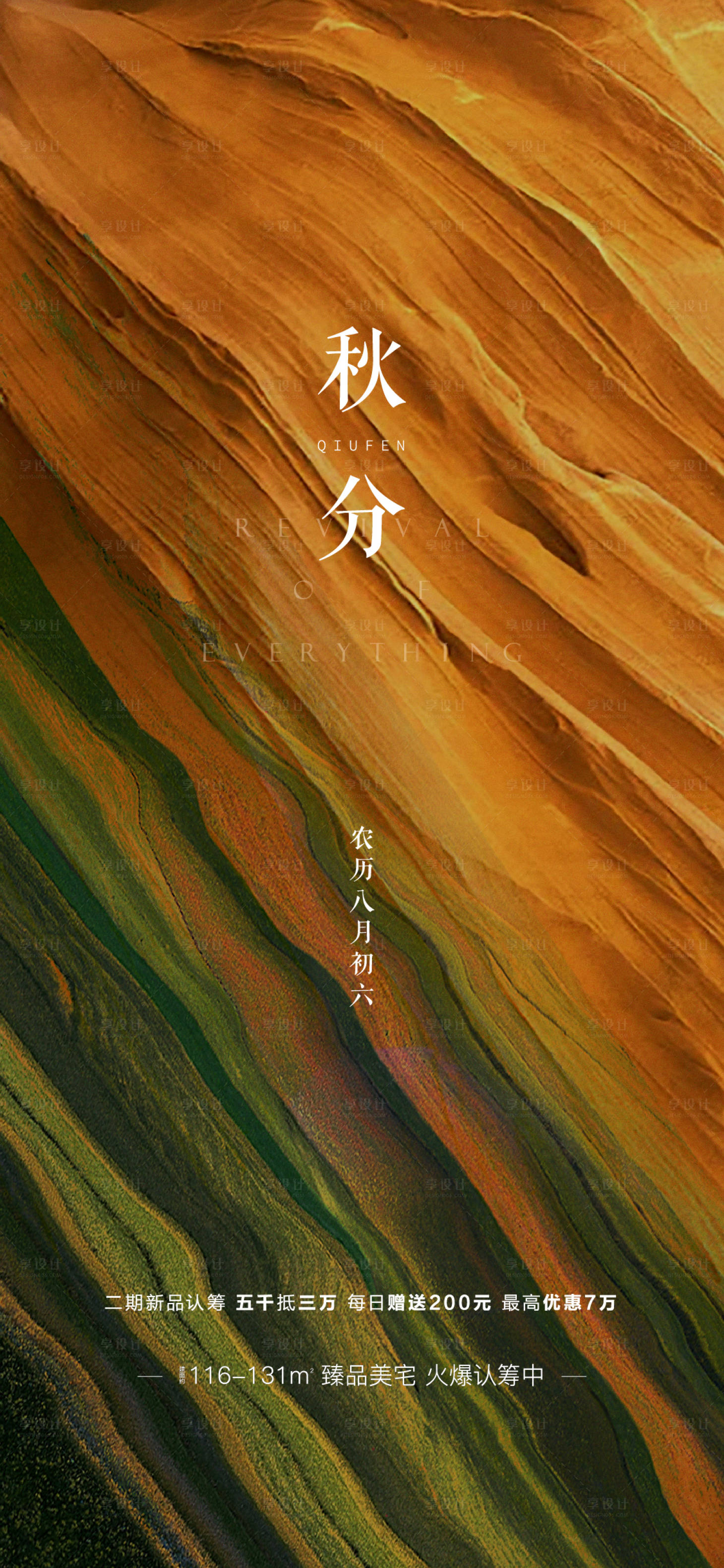 源文件下载【享设计】搜索编号：25720003079854962【地产节气 秋分】