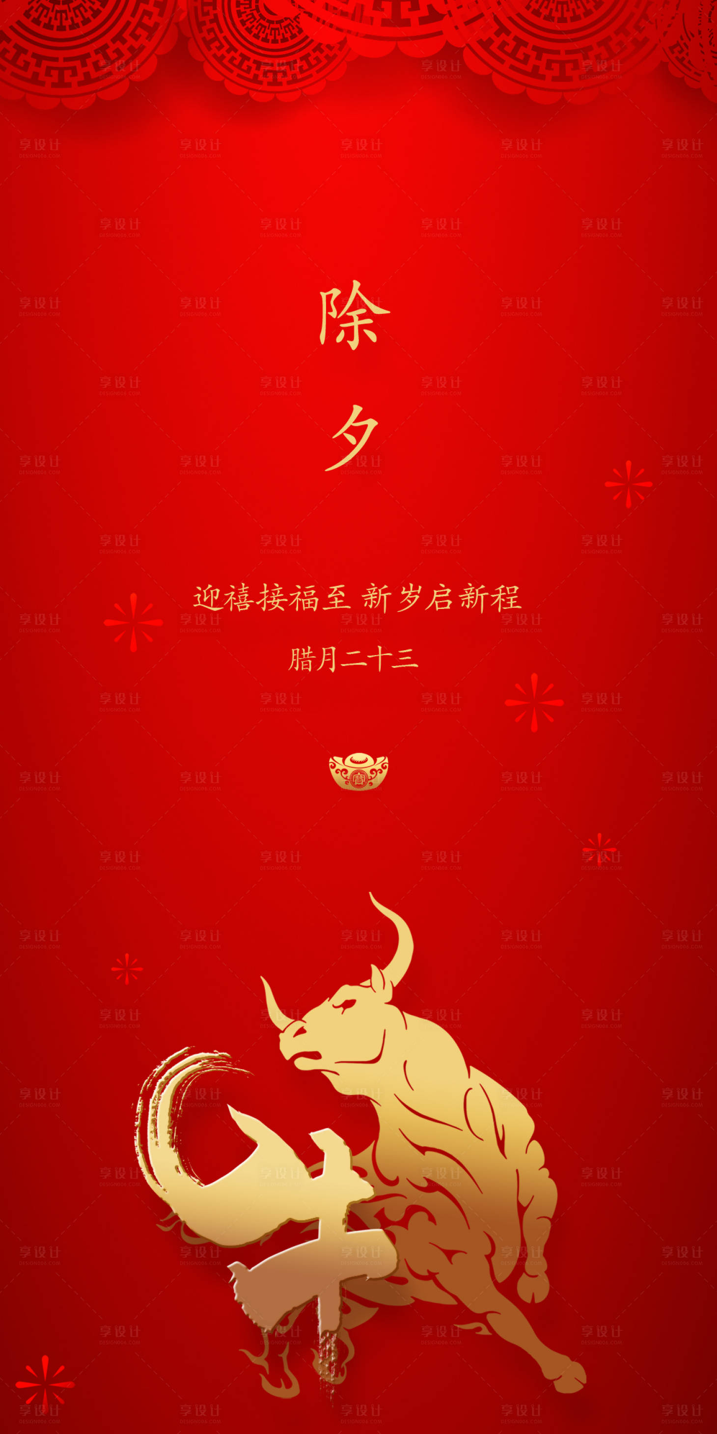 源文件下載【享設(shè)計(jì)】搜索編號(hào)：25620002814426094【除夕節(jié)日移動(dòng)端海報(bào)】