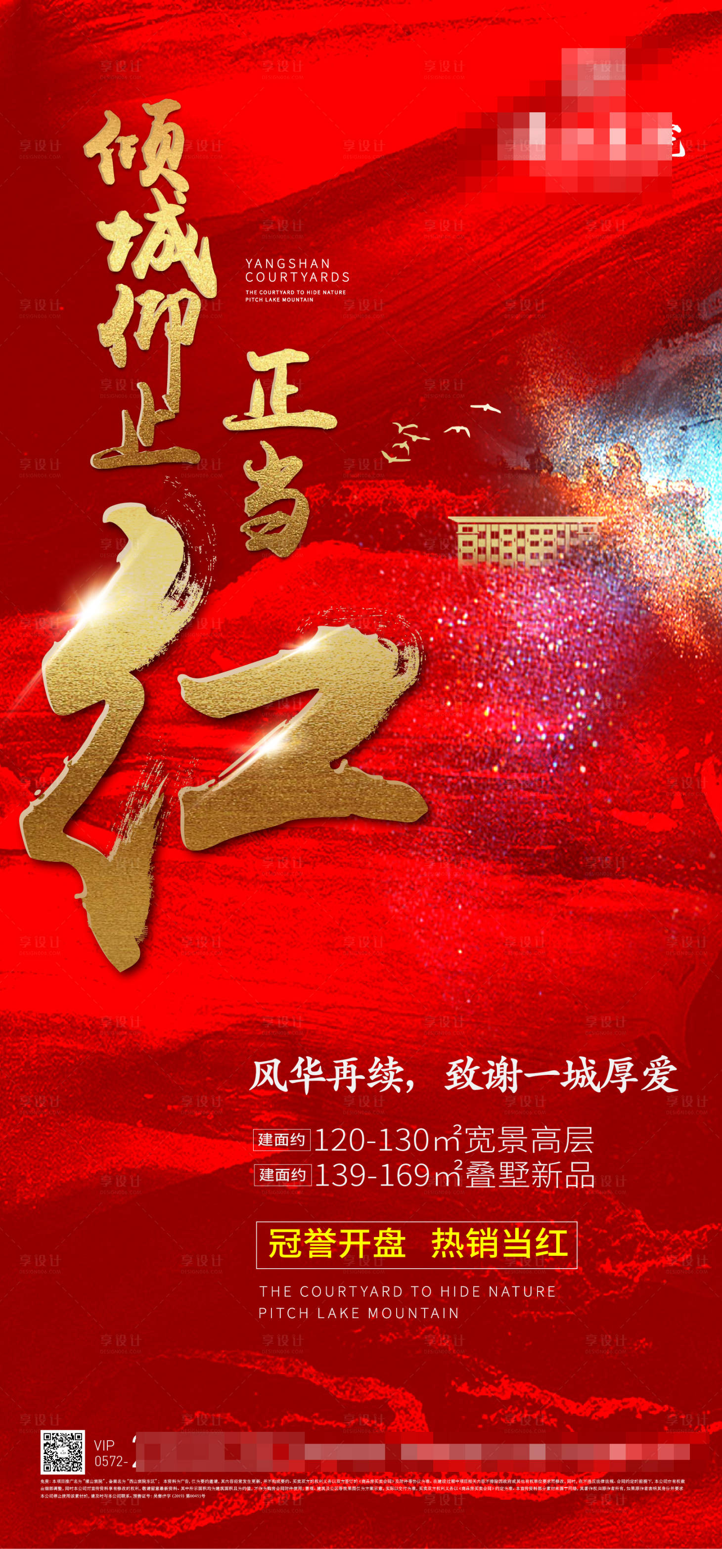 源文件下载【地产开盘热销海报】编号：93660002979141665